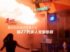 曼谷知名夜店凌晨大火 釀27死多人受傷慘劇