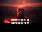 國際油價回落伊朗戰前水準
