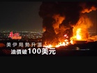 美伊局勢升溫 油價破100美元