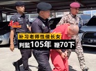 补习老师性侵长女　判監105年 鞭70下