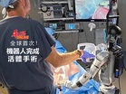 全球首次！ 機器人完成活體手術