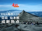 柬媒體揭电诈大迁徙  亞庇仙本那成新热点