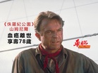 《侏羅紀公園》山姆尼爾 血癌離世享壽78歲