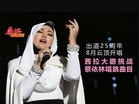 出道25周年 8月云顶开唱 茜拉挑战蔡依林唱跳曲目