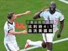 川普出招也沒用！ 比利時4:1血洗美國隊