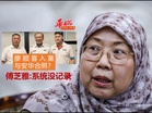 廖顺喜加入公正黨与安华合照？  傅芝雅：系统内没有记录
