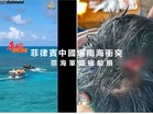 菲律賓中國爆南海衝突 菲海軍頭破艇損