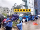 颱風重創廣東 公司逼員工冒排隊打卡