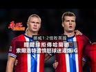 挪威1:2惜敗英國 關鍵球拒傳哈蘭德 索爾洛特遭憤怒球迷灌爆IG
