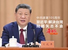 中共迎來建黨105周年 習近平：解決台灣問題矢志不渝