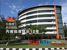 拉曼理工免税期限 内阁批准延长10年
