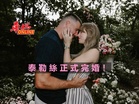 泰勒絲正式完婚!