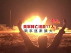 美軍陣亡增至17人  戰事逐漸擴大