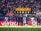 美國2:0勝波赫 三主辦國皆晉16強!