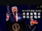 美250周年國慶川普演說 共產像癌須迅速切除