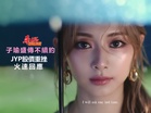 子瑜盛傳不續約 JYP股價重挫火速回應
