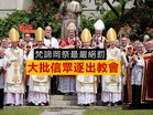 梵諦岡祭最嚴絕罰 大批信眾遭逐出教會