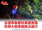 古達馬魯都狂風連夜雨吹倒大樹車輛無法通行