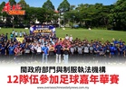 閩政府部門與制服執法機構12隊伍參加足球嘉年華賽