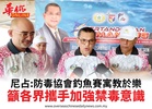 尼占:防毒協會釣魚賽寓教於樂籲各界攜手加強禁毒意識