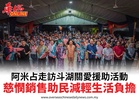 阿米占走訪斗湖關愛援助活動慈憫銷售助民減輕生活負擔