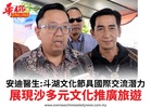 安迪醫生:斗湖文化節具國際交流潛力展現沙多元文化推廣旅遊