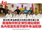 張光明:柴油車是沙內陸主要交通工具建議聯邦制定彈性補貼機制為內陸居民提供額外柴油配額