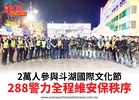 2萬人參與斗湖國際文化節288警力全程維安保秩序