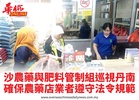 沙農藥與肥料管制組巡視丹南確保農藥店業者遵守法令規範