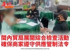 閩內貿局展開綜合檢查活動確保商家遵守供應管制法令