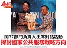閩77部門負責人出席對話活動探討國家公共服務戰略方向