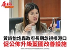黃詩怡炮轟政府長期忽視根港口促公佈升級藍圖改善設施
