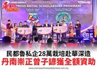 民都魯私企28萬栽培赴華深造丹南崇正曾子諺獲全額資助