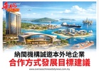 納閩機構誠邀本外地企業合作方式發展目標建議