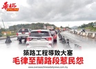 築路工程導致大塞車毛律至蘭路段惹民怨
