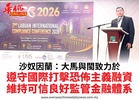 沙奴因蘭:大馬與閩致力於遵守國際打擊恐佈主義融資維持可信良好監管金融體系