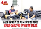 疑含毒電子煙流入根學生群體鄧靖強促警方徹查來源
