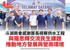 斗湖商會感謝首長視察供水工程與羅思輝交流民生課題推動地方發展與營商環境