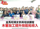 金馬旺婦女參與培訓課程木薯加工提升技能拓收入