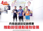 丹南邀請田徑錦標賽推動田徑運動蓬勃發展
