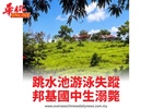 跳水池游泳失蹤邦基國中生溺斃