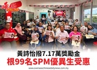 黃詩怡撥7.17萬獎勵金根99名SPM優異生受惠