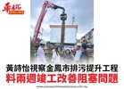黃詩怡視察金鳳市排污提升工程料兩週竣工改善阻塞問題