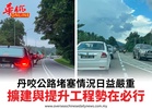 丹咬公路堵塞情況日益嚴重擴建與提升工程勢在必行