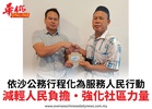 依沙公務行程化為服務人民行動減輕人民負擔•強化社區力量