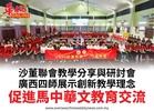 沙董聯會教學分享與研討會廣西四師展示創新教學理念促進馬中華文教育交流