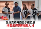 里端支持丹南空手道發展撥款校際賽發掘人才