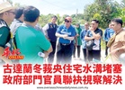 古達蘭冬莪央住宅水溝堵塞政府部門官員聯袂視察解決