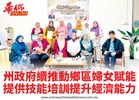 州政府續推動鄉區婦女賦能提供技能培訓提升經濟能力