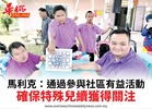 馬利克:通過參與社區有益活動確保特殊兒續獲得關注